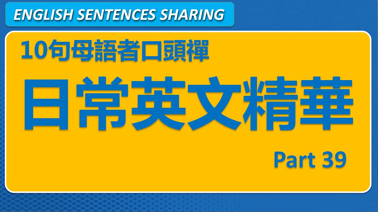 10句英文母語者高頻口頭禪 Part 39 🚀 態度 × 判斷 × 轉折，真正的日常高頻短句｜日常實用短句系列｜第51期