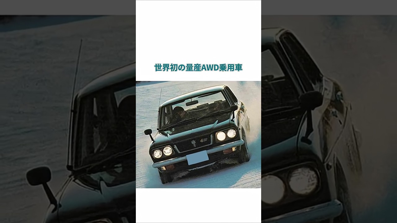 【伝説の始点】なぜスバルは四駆になったのか ⁉ それには驚きの事実が隠されていた ‼ #車 #クルマ #スバル