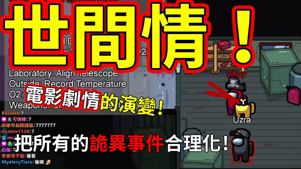 🐢龜狗🐢這場出了個內奸？世間情式的劇情轉變！紅色就是我船長我跟定你了！feat.UZRA 小舞 Yo Gshan 大郭 凱琪K7 BBB 太空狼人殺｜Among us by 宗瑋