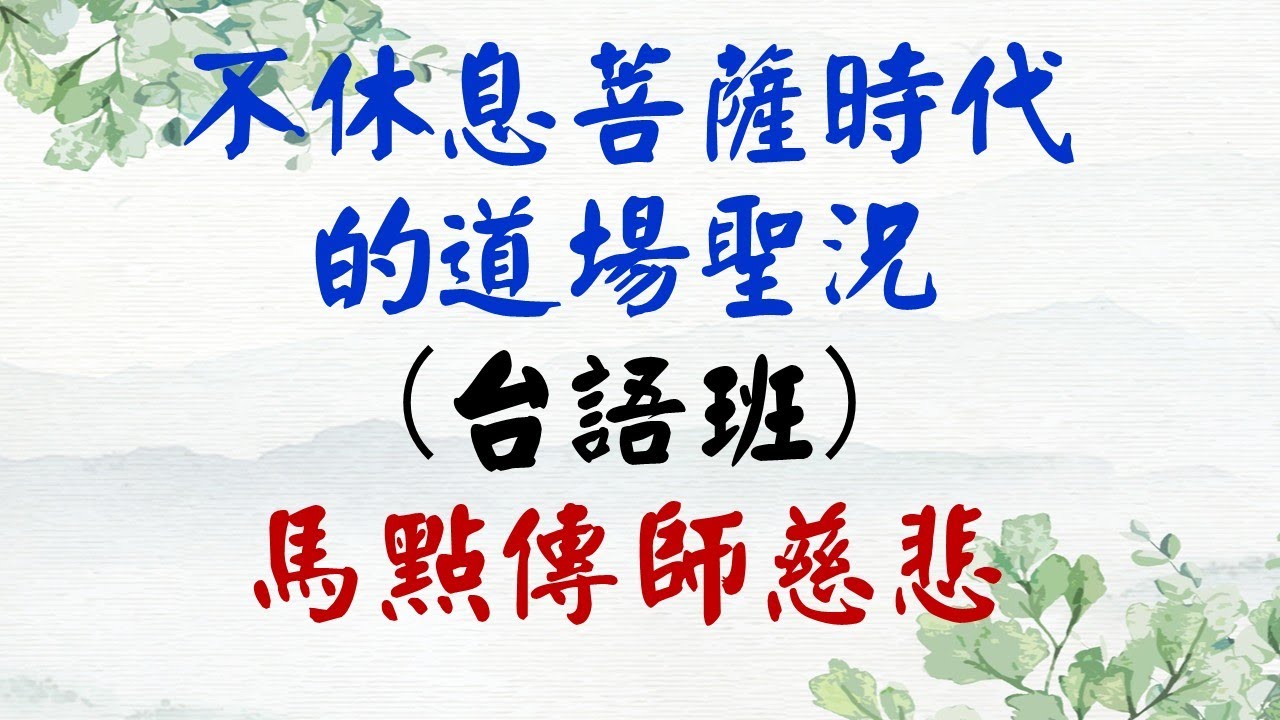 不休息菩薩時代的道場聖況(台語班)--馬點傳師慈悲