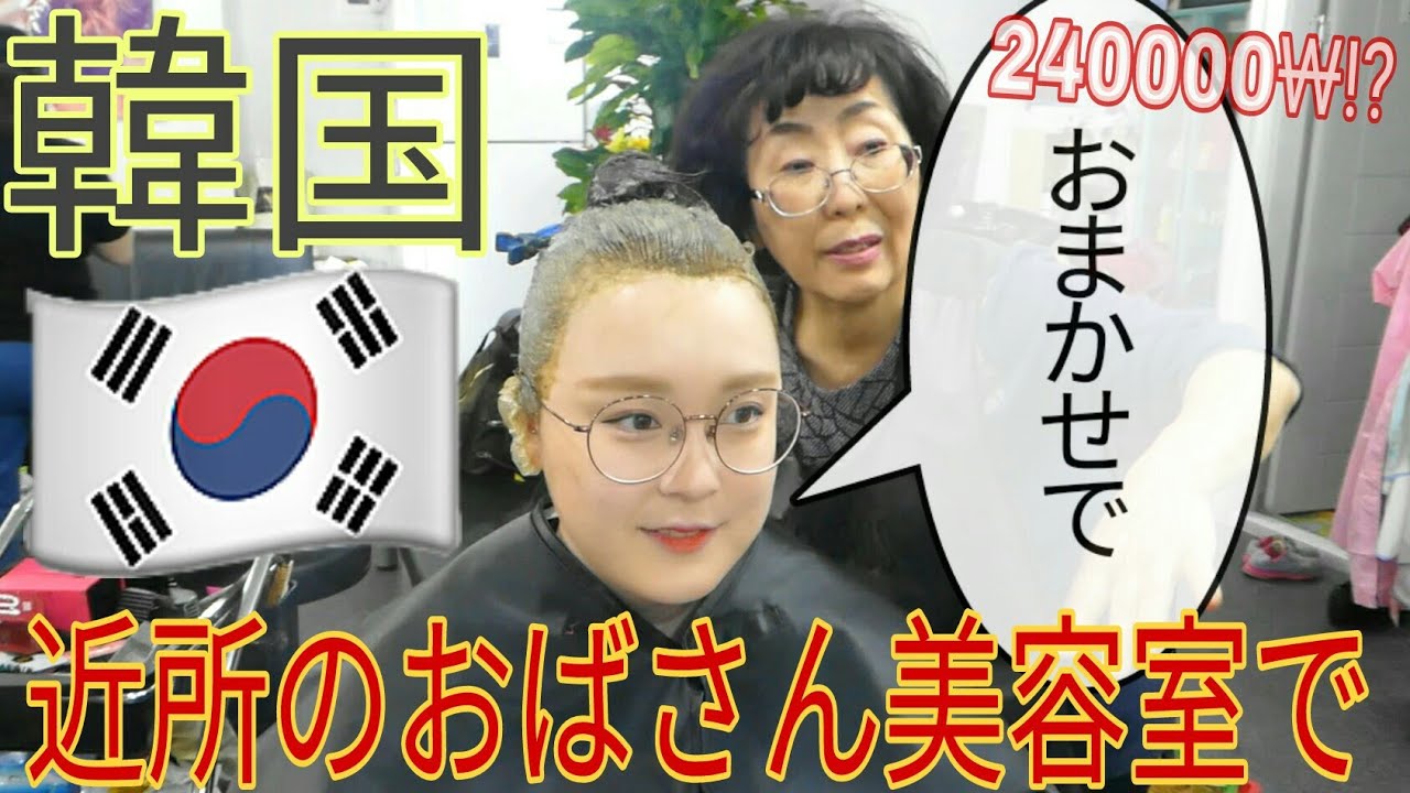 【韓国】美容室でおまかせでって頼んだ結果、、、困った、ぼったくられた!?【みそ】