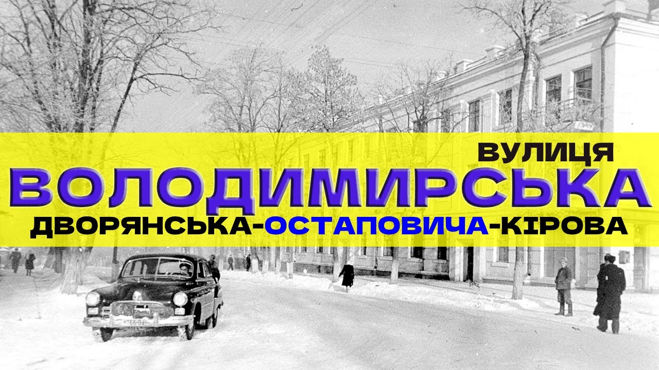 Історія вулиці Дворянської - Остаповича - Кірова -  Володимирська