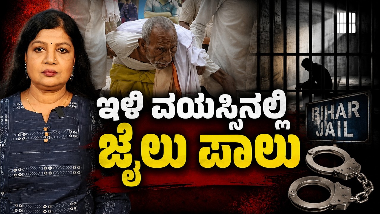 ಇಳಿ ವಯಸ್ಸಿನಲ್ಲಿ ಜೈಲು ಪಾಲು | Voice Of Padma