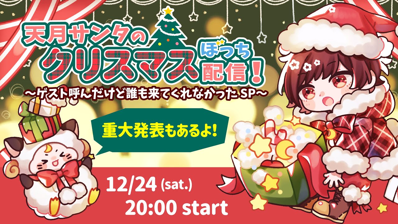 天月サンタのクリスマスぼっち配信！ 〜ゲスト呼んだけど誰も来てくれなかったSP〜【重大発表あり】