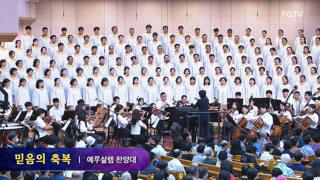 믿음의 축복-예루살렘찬양대