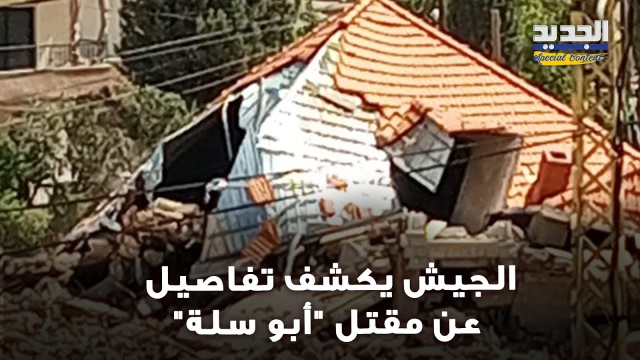 أول تعليق للجيش اللبناني بعد مقـ ـتل 