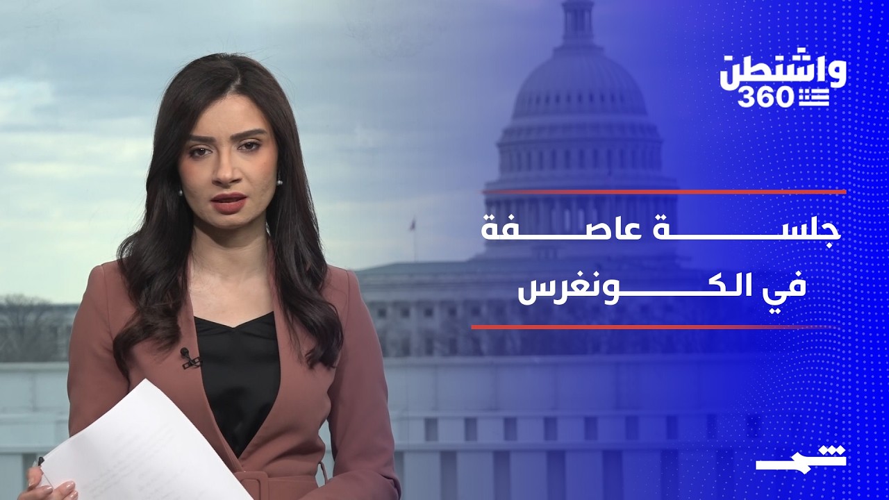 واشنطن 360 | جلسة عاصفة حول ملفات إبستين.. والانتخابات مجددا في قلب الانقسام