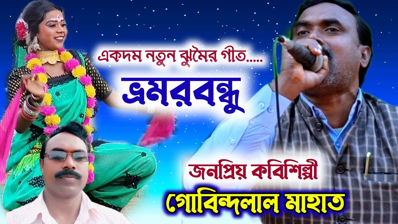 নতুন ঝুমৈর 🔥 ভ্রমরবন্ধু 🔥 Gobinda lal Mahato New Jhumar 🔥 Purulia Jhumur Song