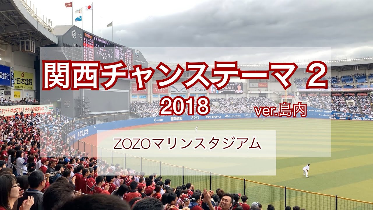 2018 楽天イーグルス 関西チャンステーマ 2