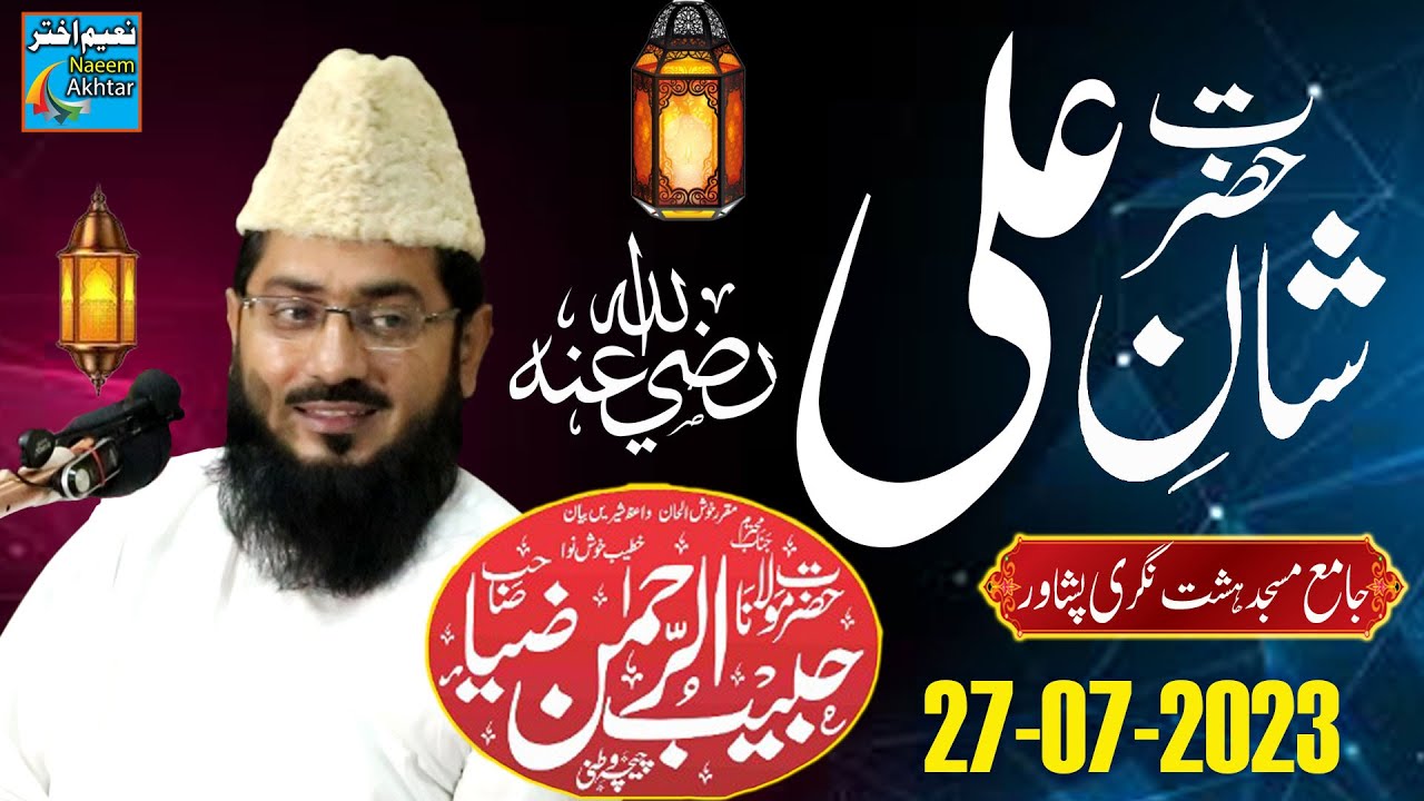 Maulana Habib ur Rehman Zia - Jamia Masjid Hashtnagri Peshawar - Shan-e-Hazrat Ali RZ.A - 27-07-2023