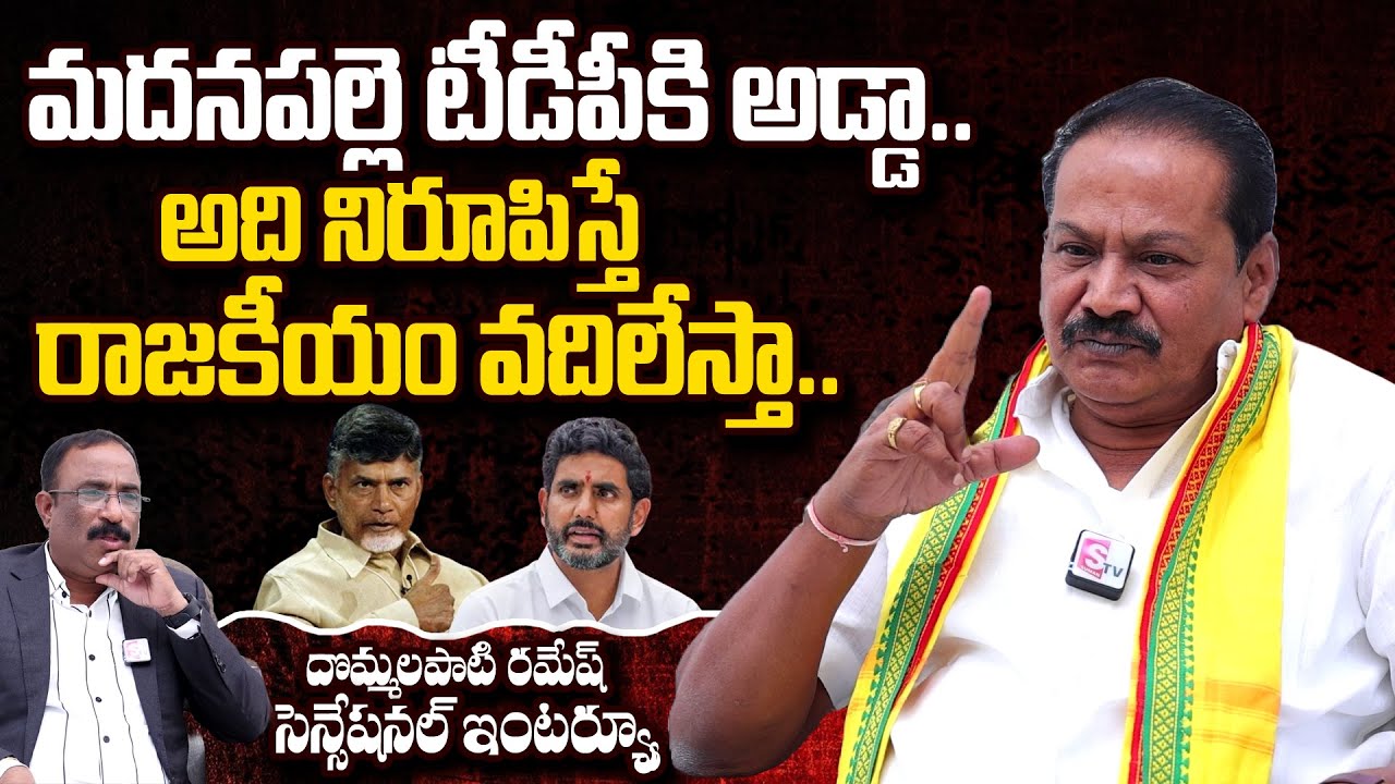 Madanapalle TDP Ex MLA Dommalapati Ramesh Full Interview | Journalist Nagaraju | #SumanTVDaily