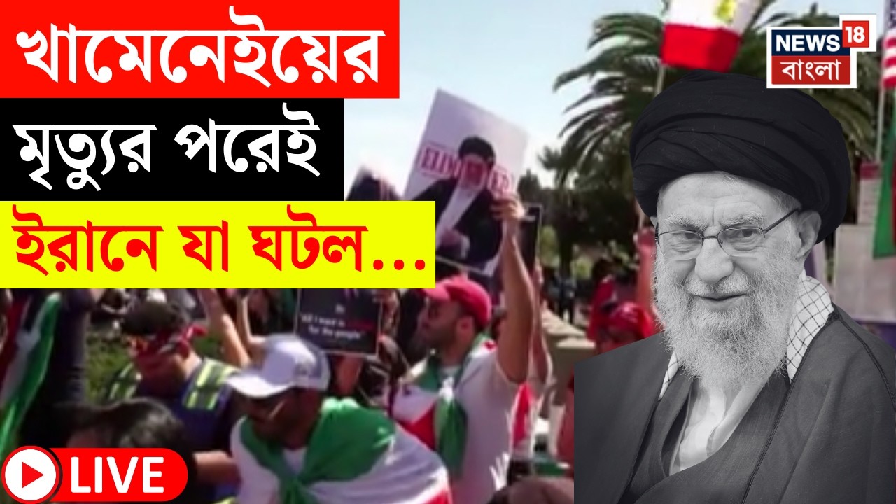 Khamenei Death News LIVE | Israel US এর হামলায় নিহত খামেনেই | তারপরেই Iran এ এ কী ছবি ! |Bangla News