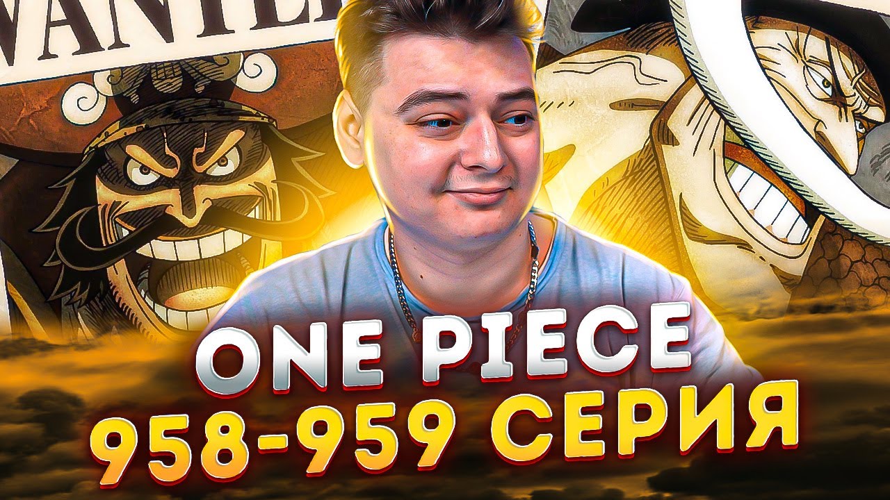 НАГРАДА КОРОЛЯ ПИРАТОВ И ЙОНКО! Ван-Пис 958-959 серия | Реакция на аниме