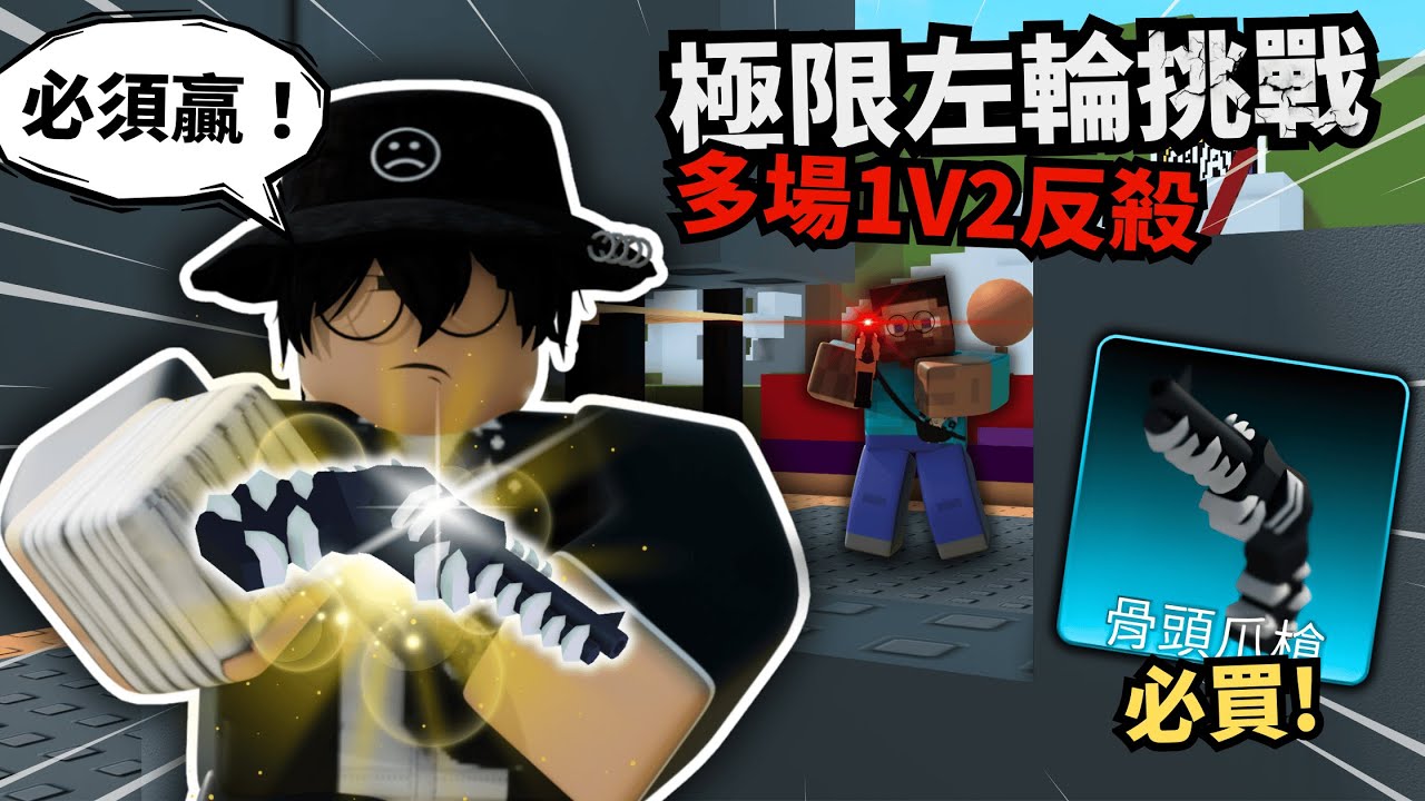 左輪極限挑戰還瘋狂1v2！？太緊張啦！【 Rivals 競爭者】