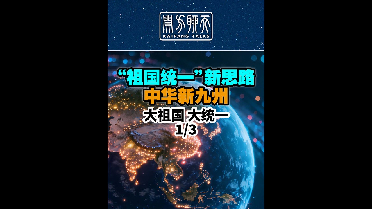 如果把34个省重组为&ldquo;新九州&rdquo;，会发生什么？｜祖国统&mdash;&ldquo;台湾问题&rdquo;新思路｜大祖国大统一（1/3）