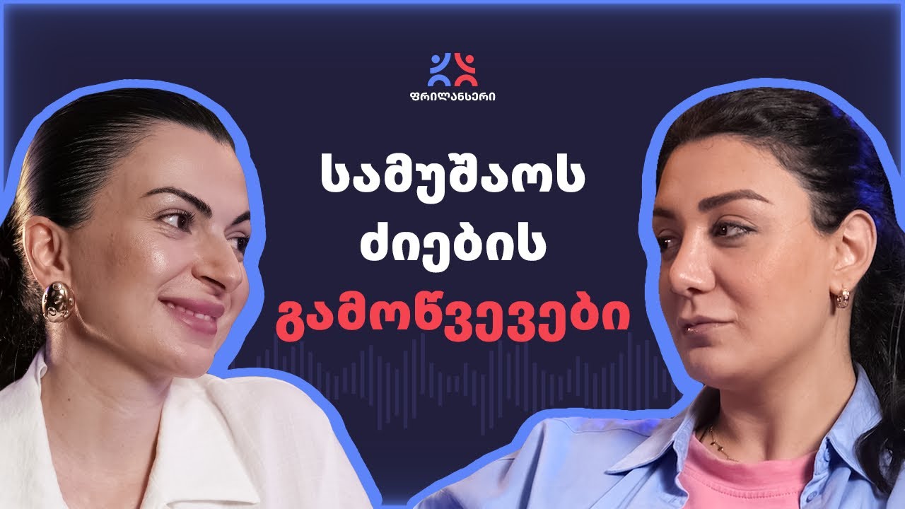 როგორ უნდა ყიდდეს CV შენს პერსონალურ ბრენდს // ფრილანს ფანჯარა #2