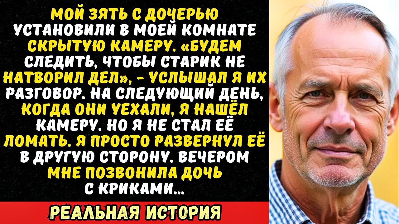 Зять установил камеру, чтобы следить за мной. Он не знал, что я нашёл её и…