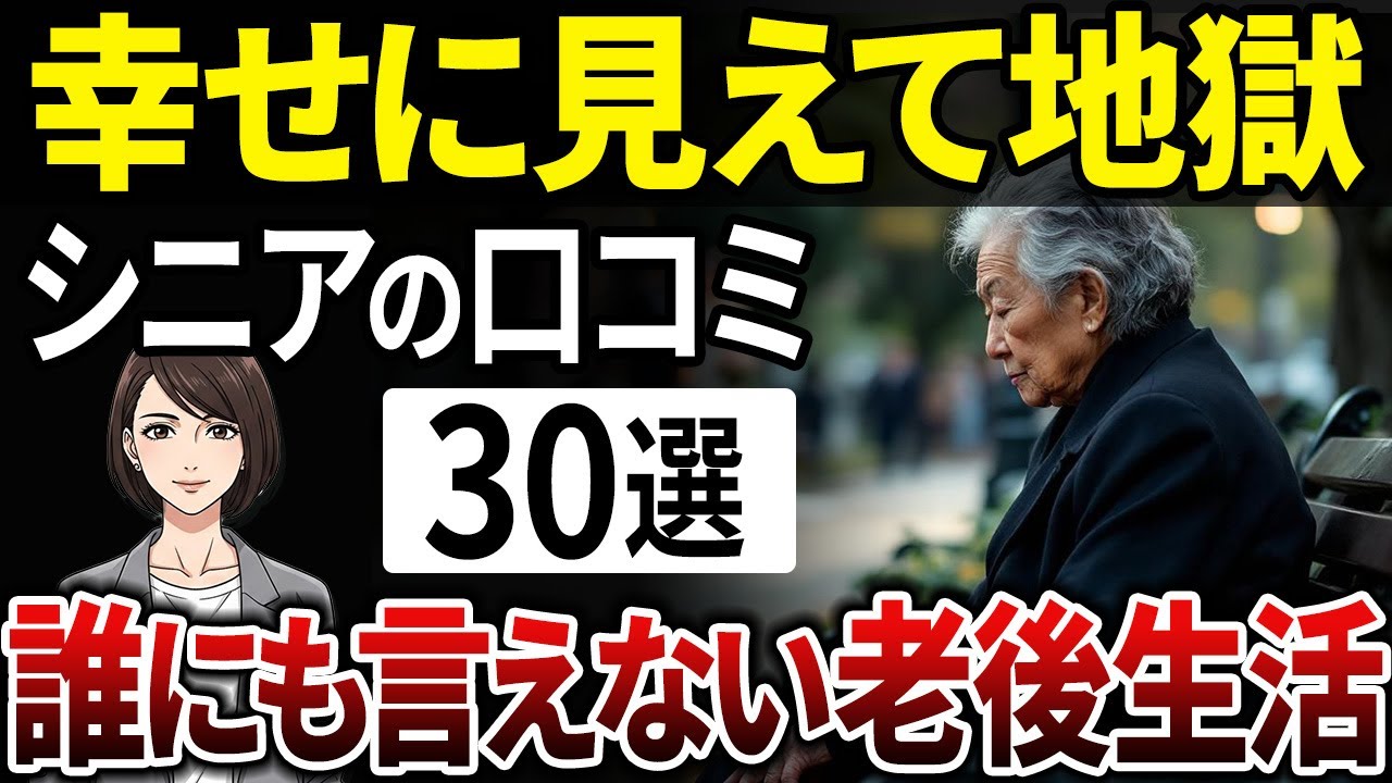 【残酷な現実】幸せそうに見えた老後が地獄だった…その衝撃の理由とは？【シニアの口コミ】