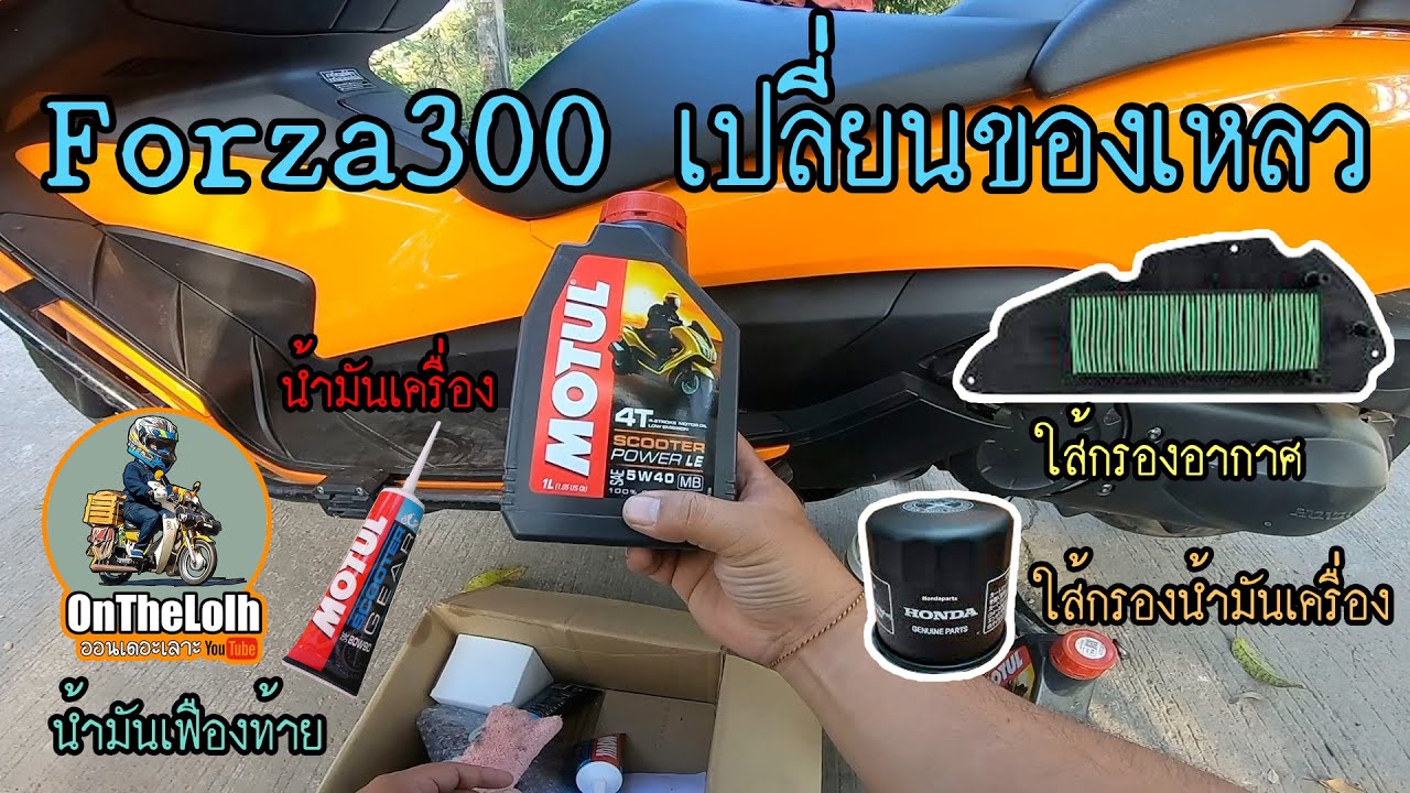 Forza300 เปลี่ยนของเหลว & ใส้กรองอากาศด้วยตัวเอง