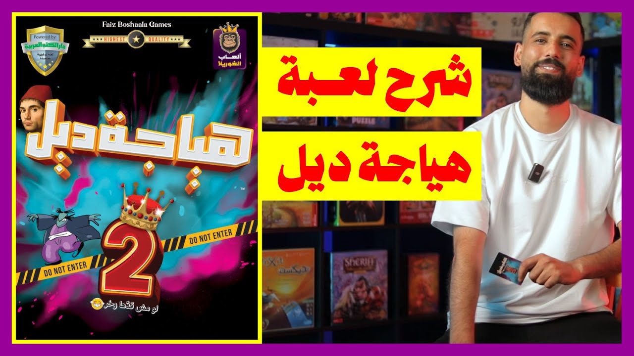 شرح لعبة هياجة ديل