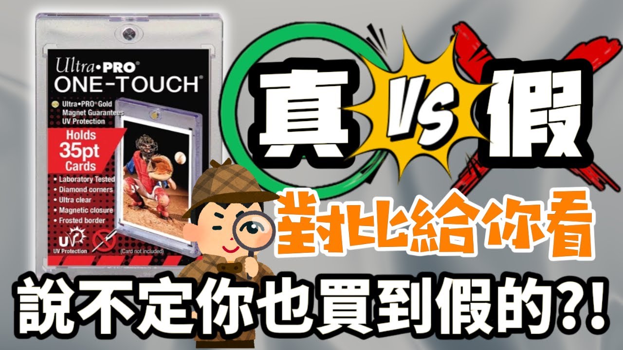 買到25個盜版Ultra Pro卡磚 ! ! 直接真假對比給你看 ! ! 不敢再貪小便宜了...