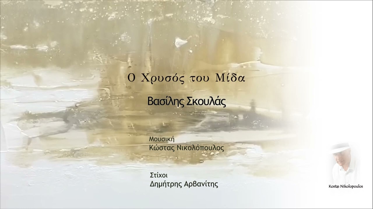 Βασίλης Σκουλάς - Ο Χρυσός του Μίδα | Μουσική: Κώστας Νικολόπουλος - Στίχοι: Δημήτρης Αρβανίτης
