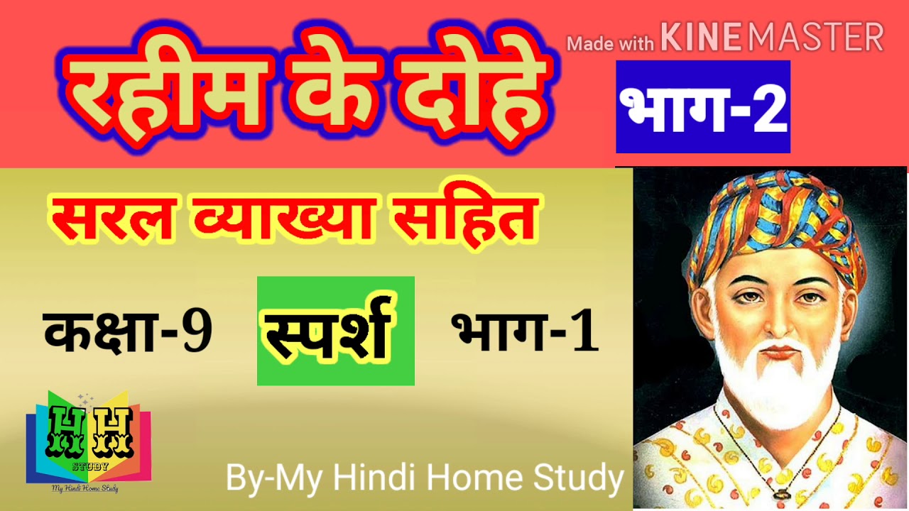 Rahim ke Dohe ,Part-2/रहीम के दोहे- भाग-2,कक्षा-9, स्पर्श (भाग-1), सरल व्याख्या,NCERT पाठ्यक्रम,
