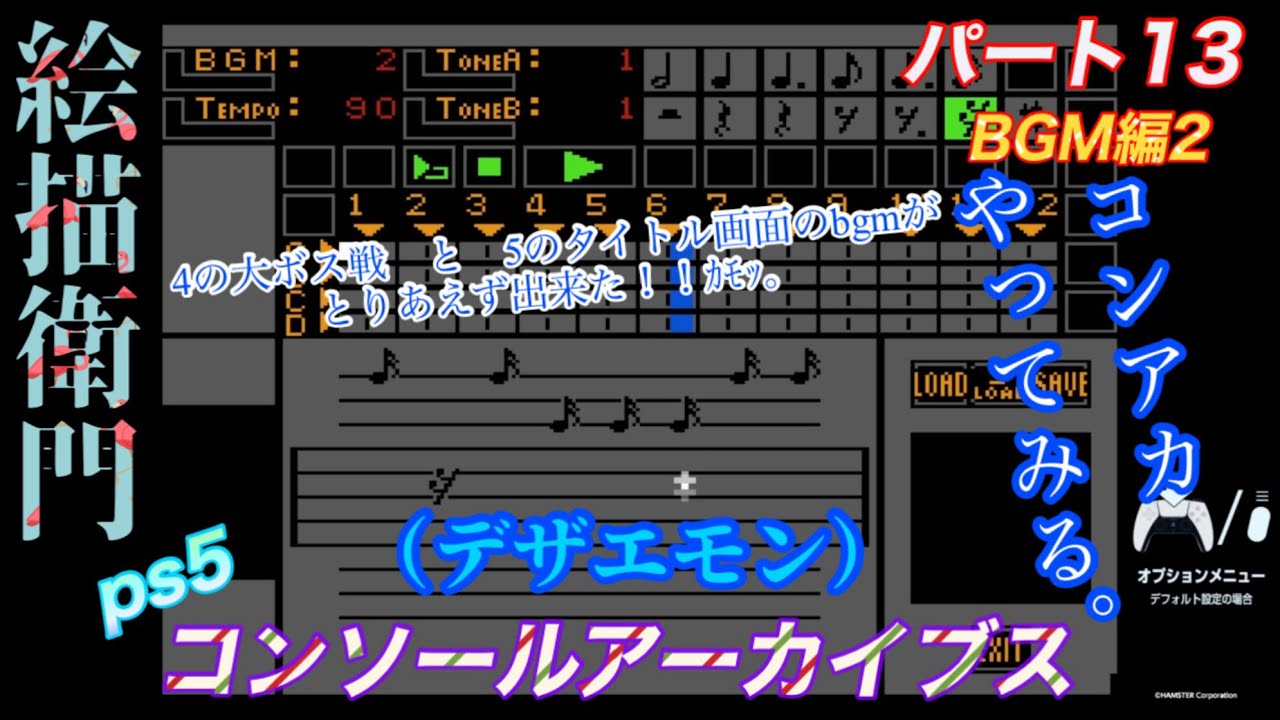 【コンソールアーカイブス】絵描衛門（デザエモン）ps5 パート13 bgm編 ステージ2を少々作成！結構ねむくなる曲。