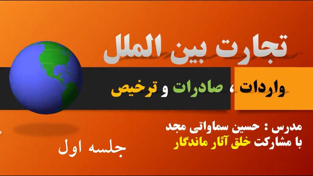 جلسه ی اول آموزش واردات ، صادرات و ترخیص