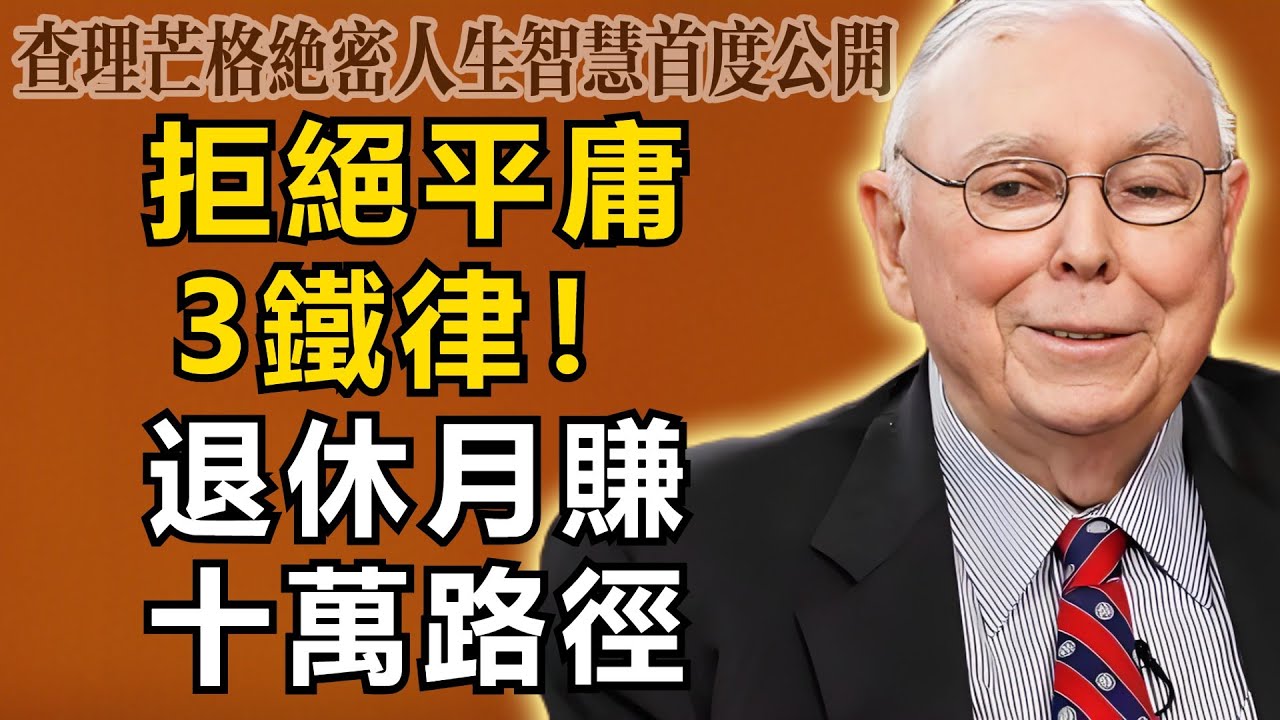 查理&middot;芒格：拒绝平庸的3个顶级铁律！退休也能月赚十万的绝密路径，普通人逆天改命的机会全在这里！