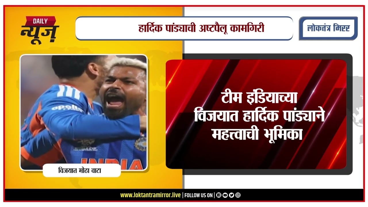 MUMBAI | हार्दिक पांड्याची अष्टपैलू कामगिरी, सेमीफायनलमध्ये इंग्लंडविरुद्ध फलंदाजी-गोलंदाजीत चमक
