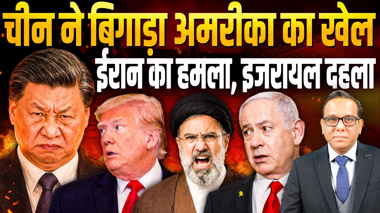 China ने बिगाड़ा America का खेल, Iran का हमला, Israel दहला || Ashok Kumar Pandey