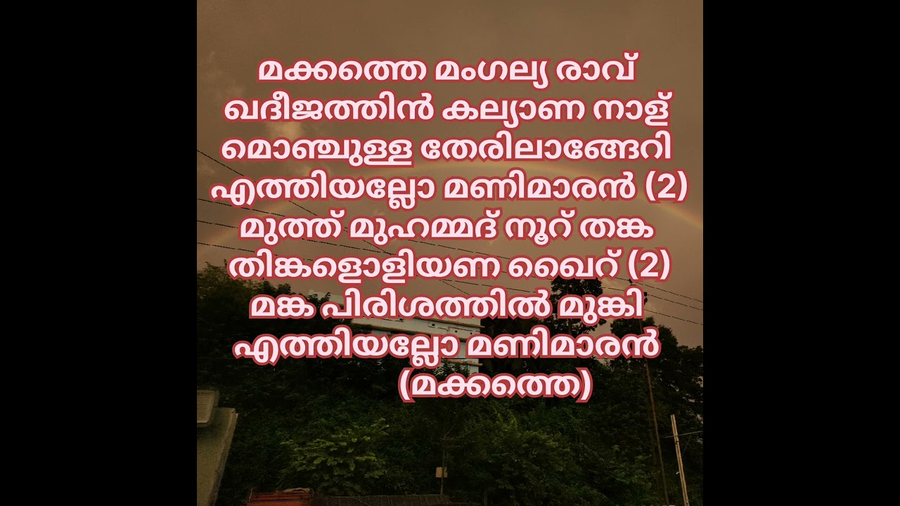 Makkathe Mangalya Raav |#karoke #lyrics #mappilappattu ##trending ##newsong#karokesong 