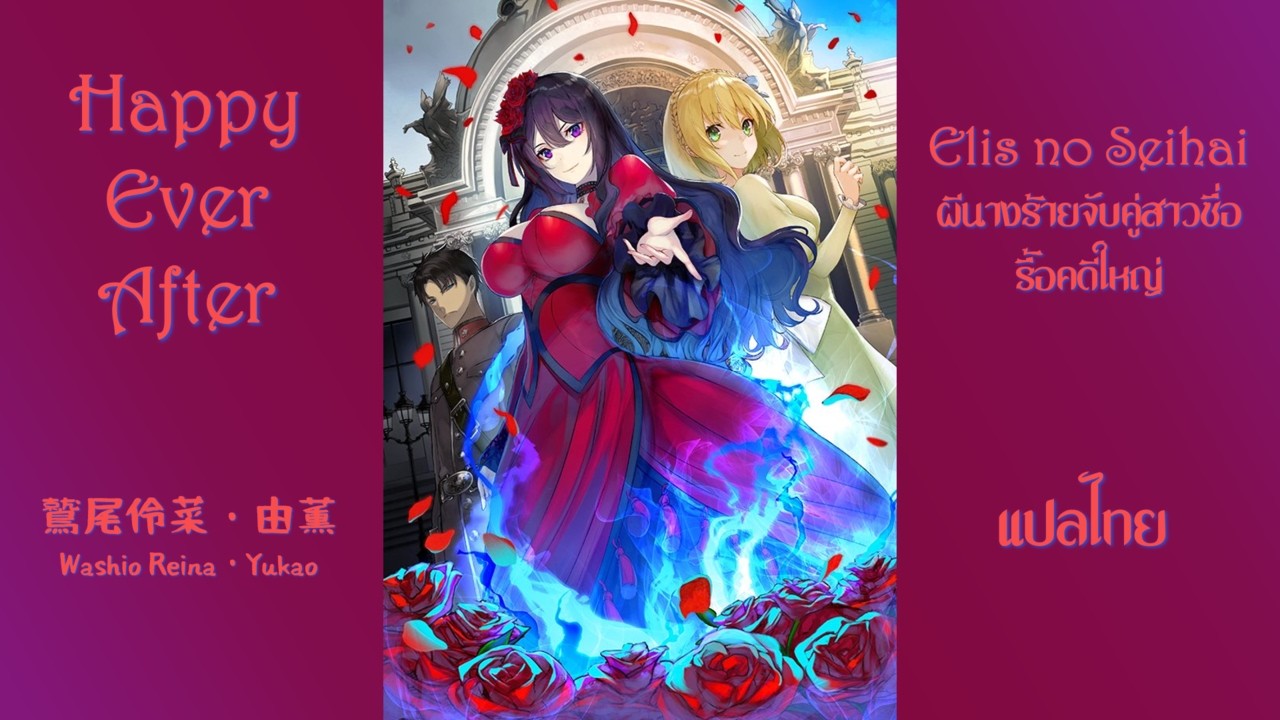 Happy Ever After - 鷲尾伶菜 : Eris no Seihai OP ผีนางร้ายจับคู่สาวซื่อรื้อคดีใหญ่ | Subthai/แปลไทย |