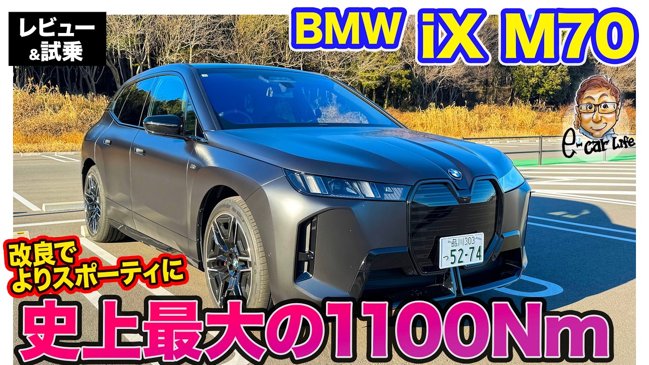 BMW iX M70【レビュー&試乗】史上最強の最大トルク1100Nm!! 新デザイン導入で走りも見た目もスポーティに!!  E-CarLife with 五味やすたか