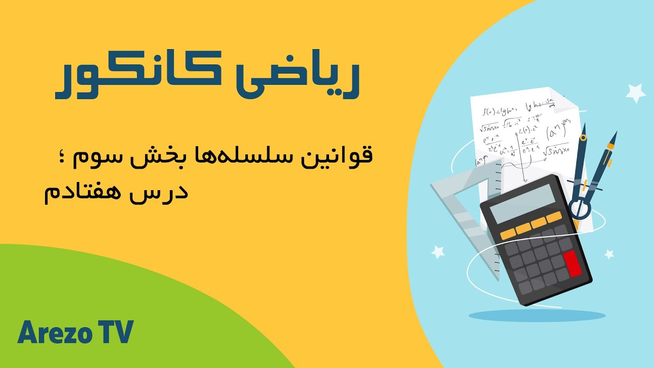 ریاضی | کانکور، قوانین سلسله‌ها بخش سوم؛ درس هفتادم