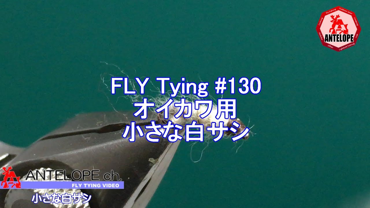 【FLY Tying 130】 オイカワ用 小さな白サシ