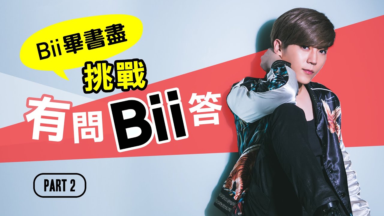 Bii畢書盡「有問Bii答」Part 2