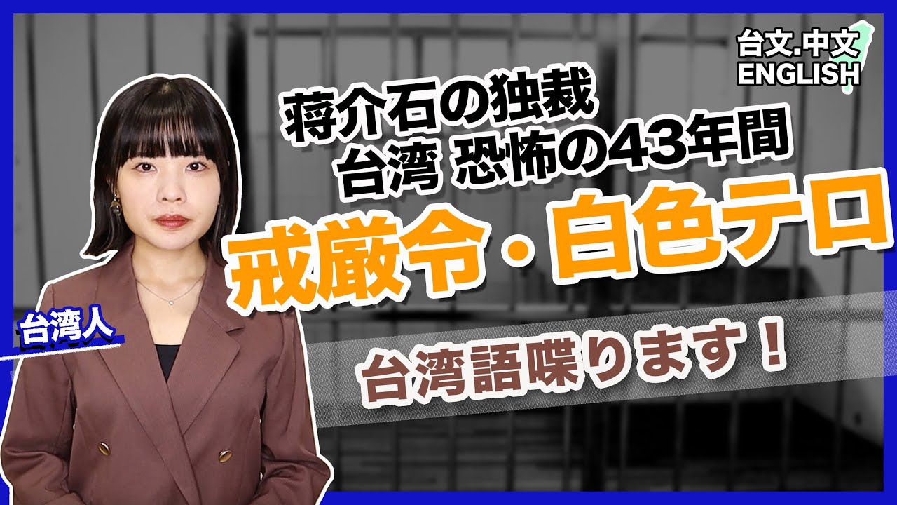 【白色テロ】台湾40年間の恐怖政治(台文中文Eng字幕)