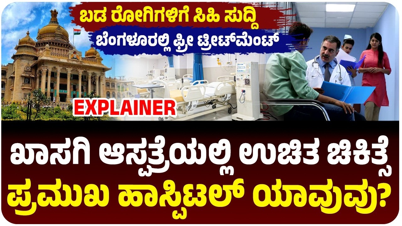 ಬಡ ರೋಗಿಗಳಿಗೆ ಉಚಿತ ಚಿಕಿತ್ಸೆ, ಬೆಂಗಳೂರಿನ 4 ಖಾಸಗಿ ಆಸ್ಪತ್ರೆಯಲ್ಲಿ ಫ್ರೀ ಟ್ರೀಟ್‌ಮೆಂಟ್‌, ಎಲ್ಲೆಲ್ಲಿ?