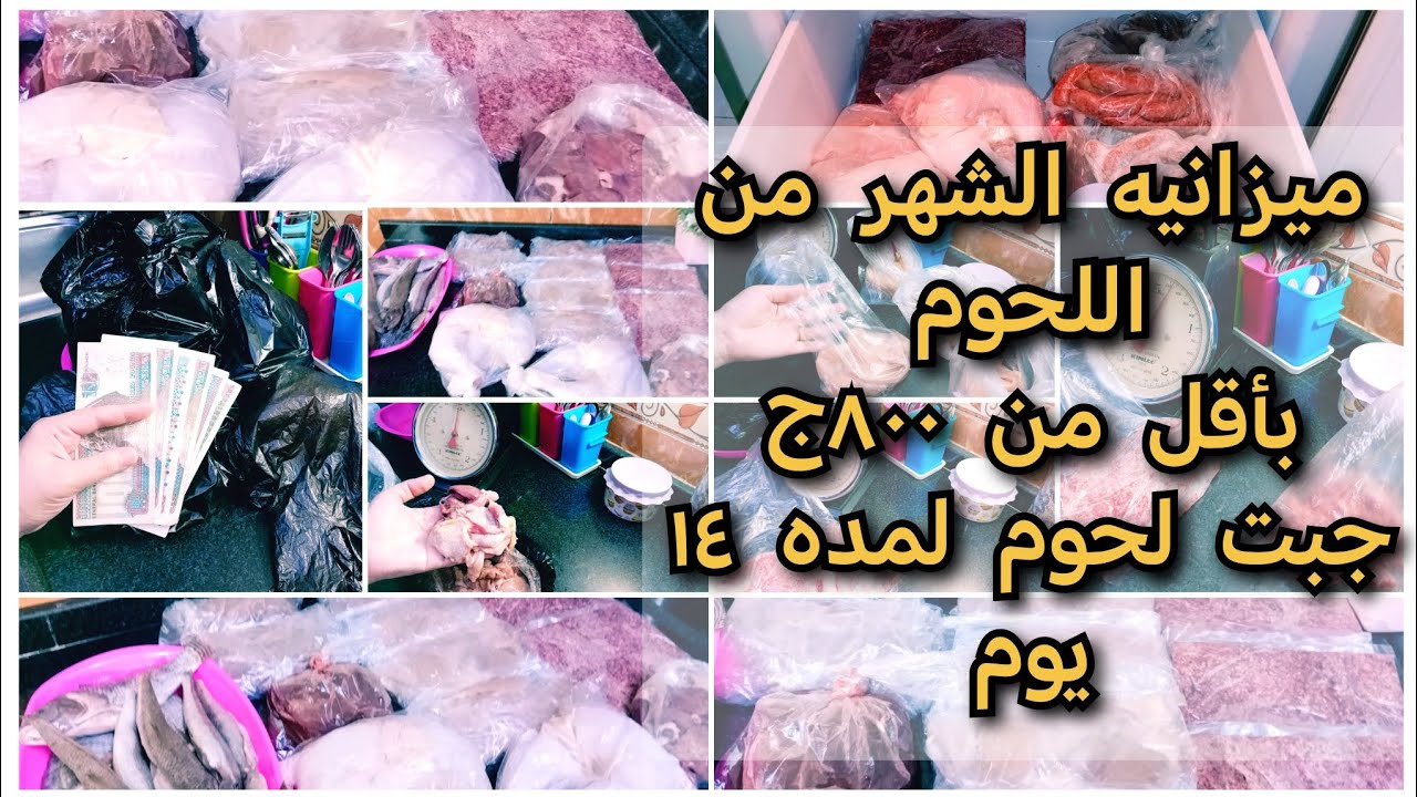 ميزانيه الشهر من اللحوم والفراخ بأقل من ٨٠٠ج💚🌺جبت لحوم وفراخ وسمك تكفيني ١٤ يوم في الشهر 💐🥯🍔🍱