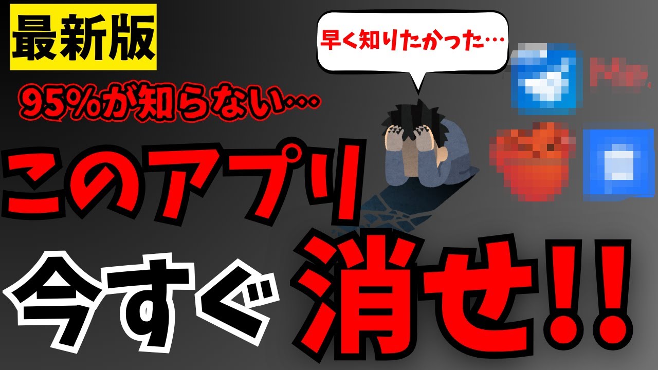 【最新版】95％の人がまだ消してない!今すぐ削除すべき危険アプリまとめ!スマホが重い原因はこれ!