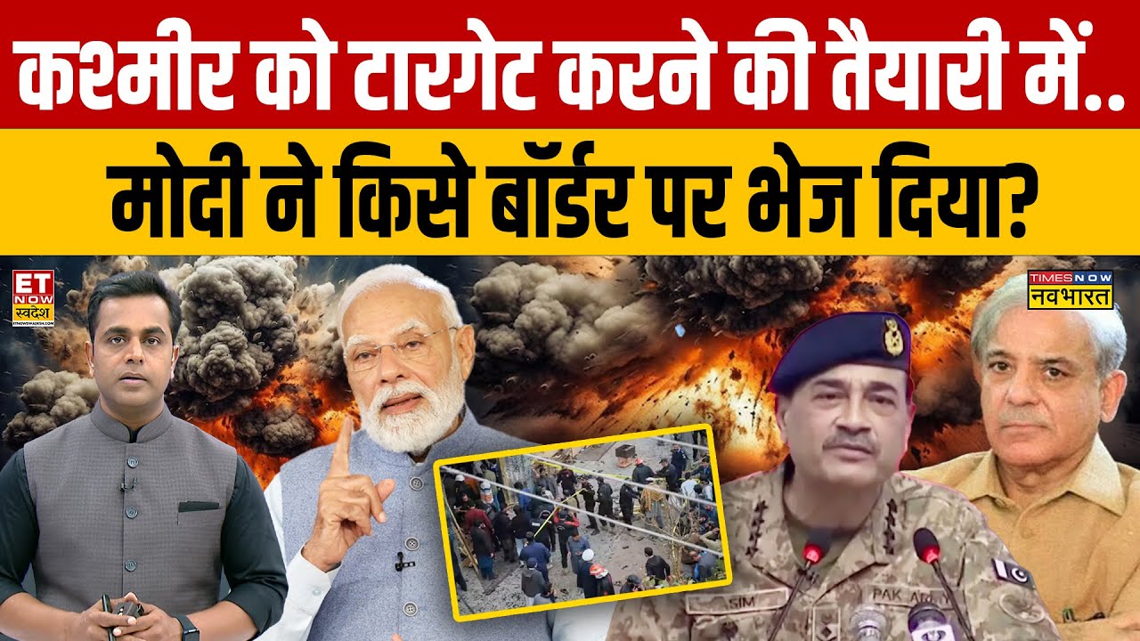 India Paksitan News : Kashmir को टारगेट करने की तैयारी में.. Modi ने किसे बॉर्डर पर भेज दिया?