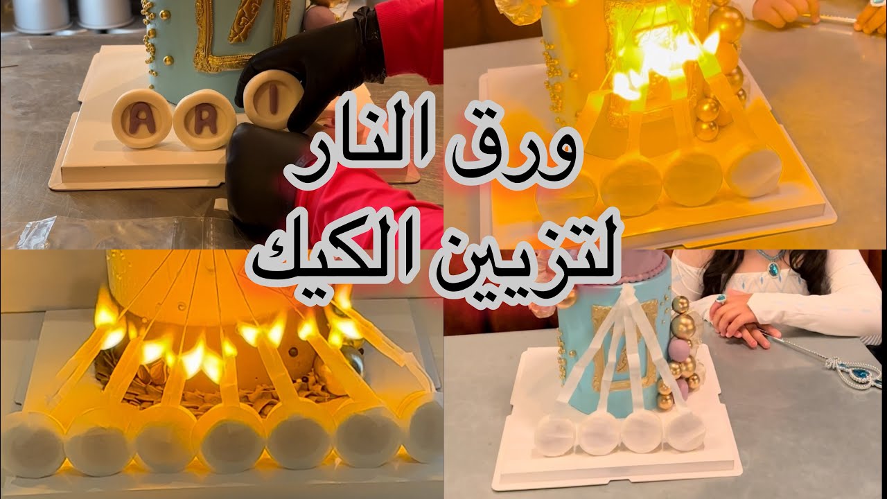 روتيني لتجهيز كيك عيد ميلاد بنتي الجزء 2️⃣ مع طريقة عمل paper fire 🔥 🔥