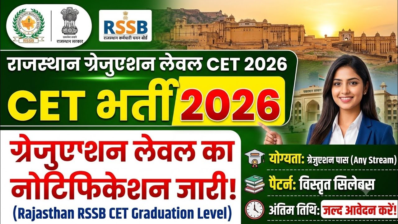 Rajasthan RSSB CET Graduation  2026 Notification: राजस्थान ग्रेजुएशन लेवल CET का नोटिफिकेशन जारी