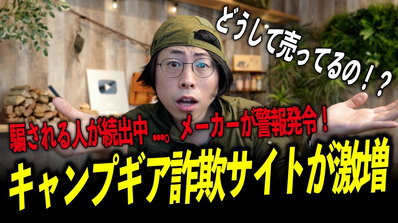 【危険】廃盤ギアが普通に売ってる!? キャンプ用品“詐欺サイト”の最新手口と対策