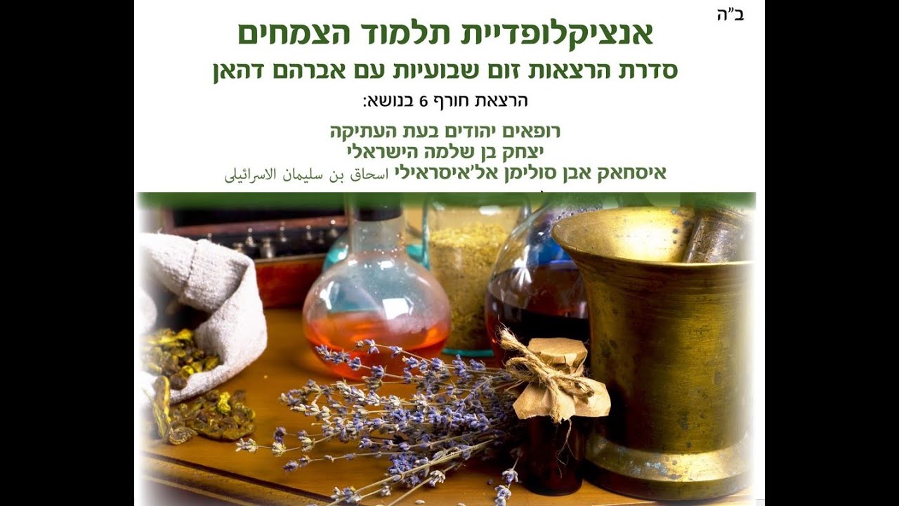רופאים יהודים בעת העתיקה- יצחק בן שלמה הישראלי. שיעור מפי אברהם דהאן