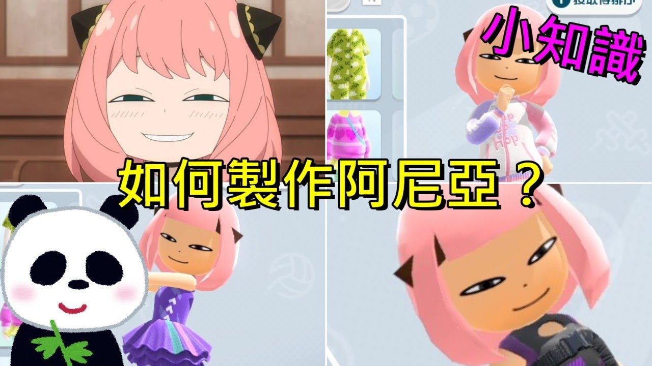 【Switch遊戲】如何在遊戲裡面使用安妮亞(阿尼亞)？間諜家家酒 瑪利歐賽車8和Switch運動 【地方熊貓】mii角色