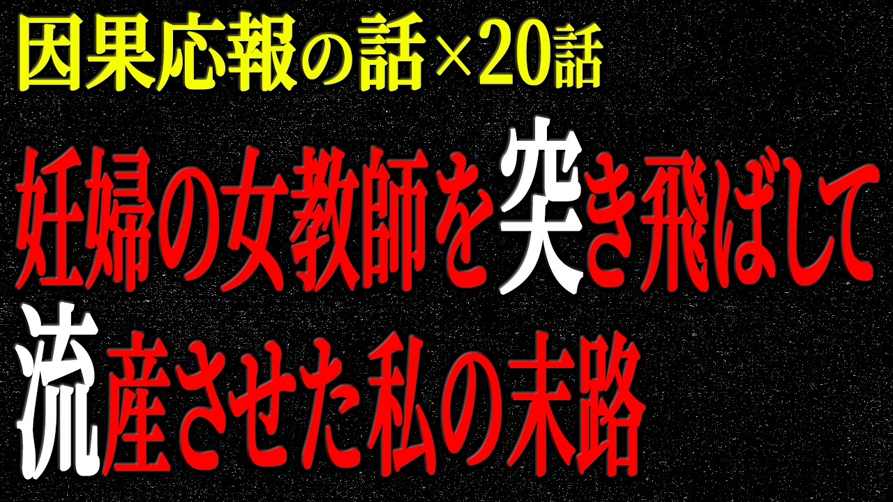 【2chヒトコワ】因果応報の話（短編集124）【人怖】【睡眠】【作業用】