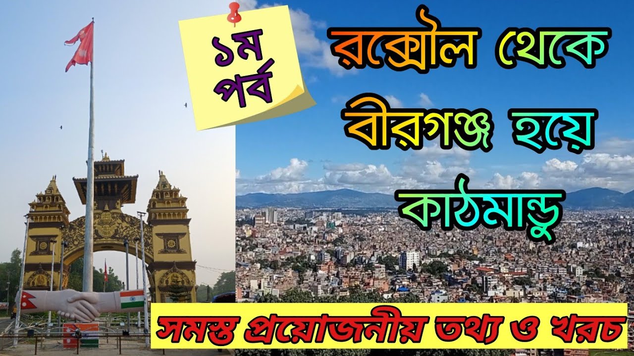 রক্সৌল থেকে বীরগঞ্জ হয়ে কাঠমান্ডু ৷৷ Raxaul to Kathmandu via Birganj @AmarBhroman